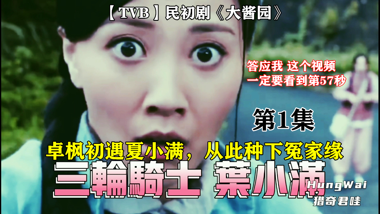 1.【TVB】民初剧《大酱园》——卓枫初遇夏小满,从此种下冤家缘